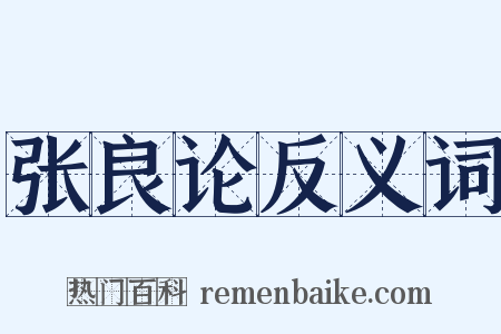 张良论反义词是什么意思的图片